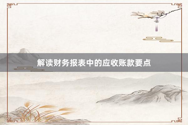 解读财务报表中的应收账款要点