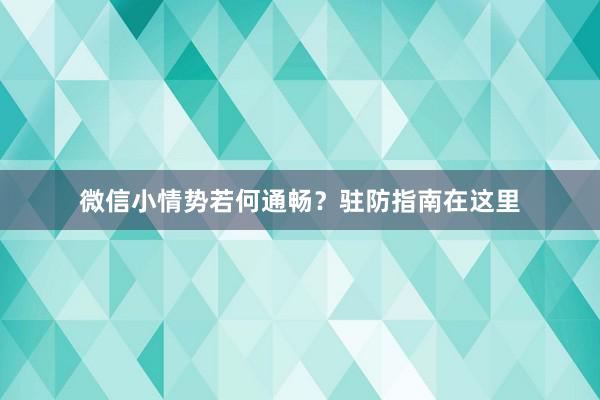 微信小情势若何通畅？驻防指南在这里
