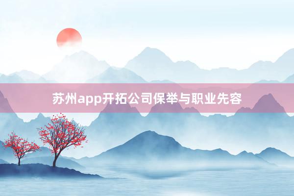 苏州app开拓公司保举与职业先容