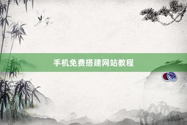 手机免费搭建网站教程