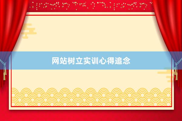 网站树立实训心得追念