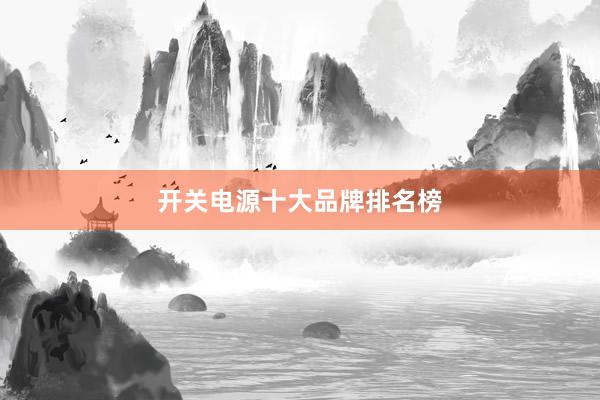 开关电源十大品牌排名榜