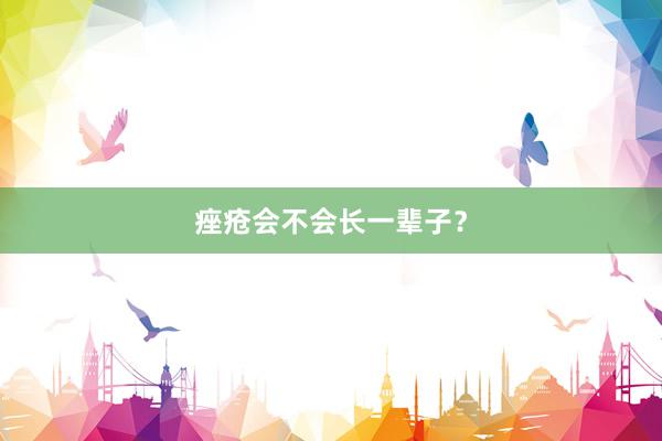 痤疮会不会长一辈子？
