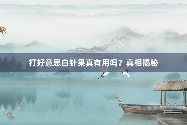 打好意思白针果真有用吗？真相揭秘