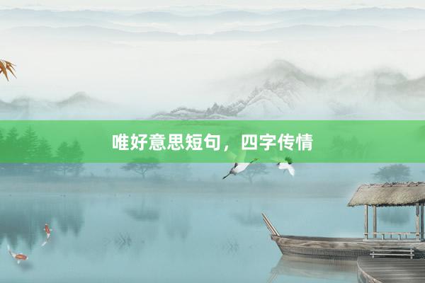 唯好意思短句，四字传情