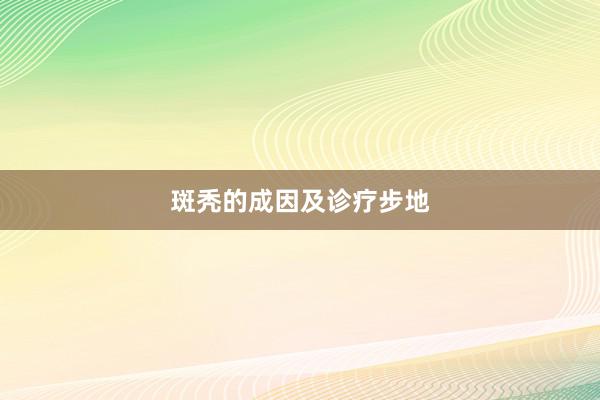斑秃的成因及诊疗步地