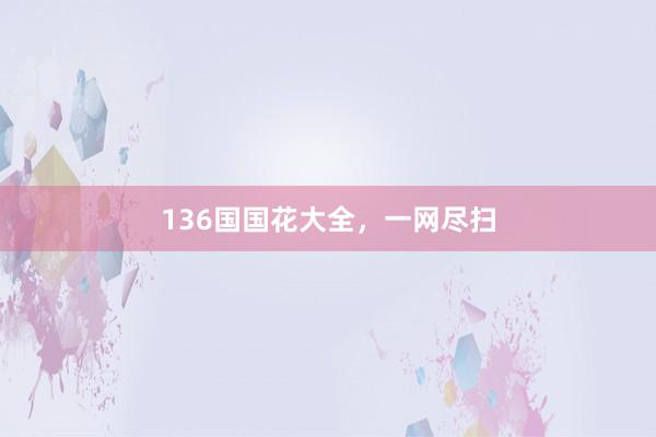 136国国花大全，一网尽扫