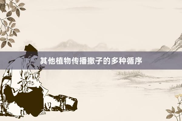 其他植物传播撒子的多种循序