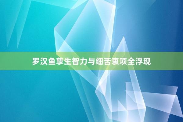 罗汉鱼孳生智力与细苦衷项全浮现