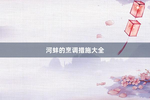 河蚌的烹调措施大全