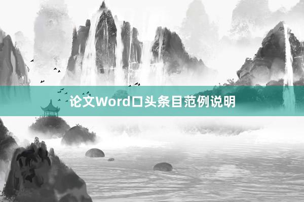 论文Word口头条目范例说明