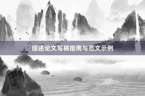 综述论文写稿指南与范文示例