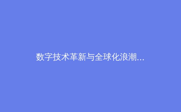 数字技术革新与全球化浪潮：现代体育产业的深刻变革与未来图景