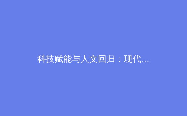 科技赋能与人文回归：现代体育产业的二元变革
